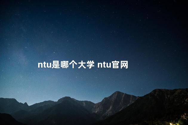 ntu是哪个大学 ntu官网